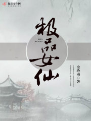 《极品女仙》作者：金铃动