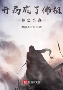《开局成了佛祖该怎么办》作者：寒阙不见仙