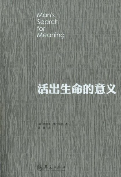 《活出生命的意义》完全阅读指南：5个步骤深度理解弗兰克尔的生命哲学 - 知海图书馆(ZhLibrary)