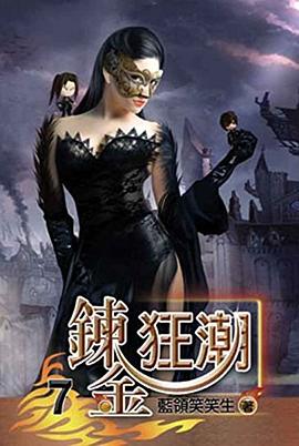 修炼狂潮