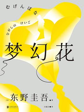 梦幻花 东野圭吾