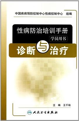 性病防治培训手册（学员用书）-诊断与治疗 (性病防治培训手册学员用书)
