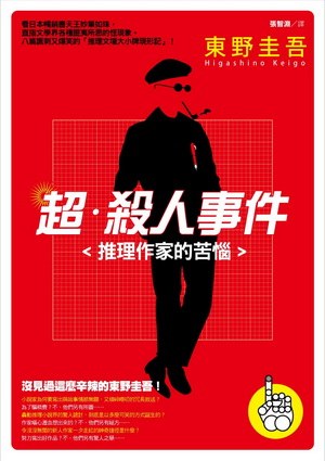 【精排】超·杀人事件