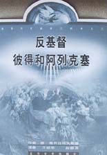 反基督：彼得和阿列克塞