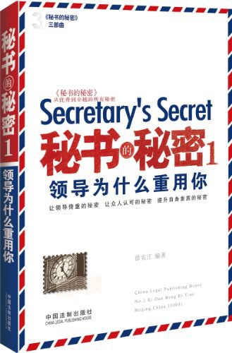 秘书的秘密1:领导为什么重用你