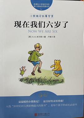 现在我们六岁了 (小熊维尼故事全集)