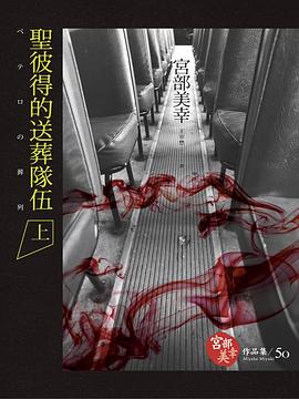 [杉村三郎系列]圣彼得的送葬队伍