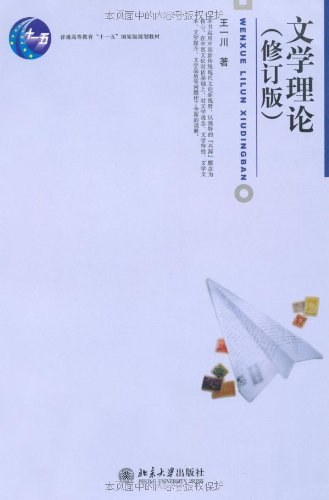 文学理论(修订版)
