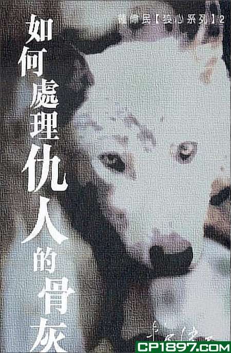 如何处理仇人的骨灰