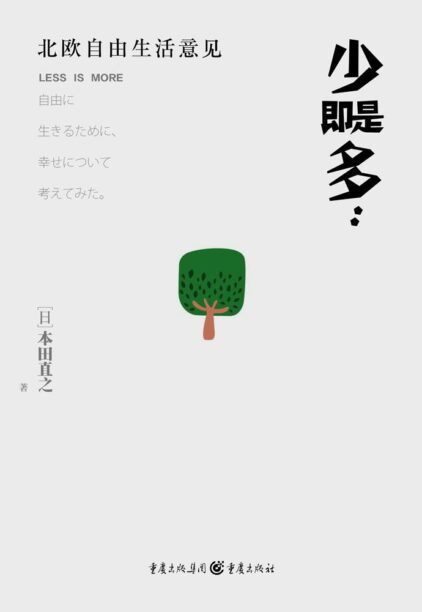 《少即是多》完全阅读指南：5个步骤轻松掌握本田直之的减法时代幸福哲学 - 知海图书馆(ZhLibrary)