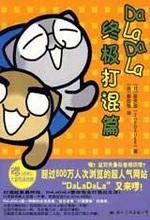 DaLaDaLa终极打混篇