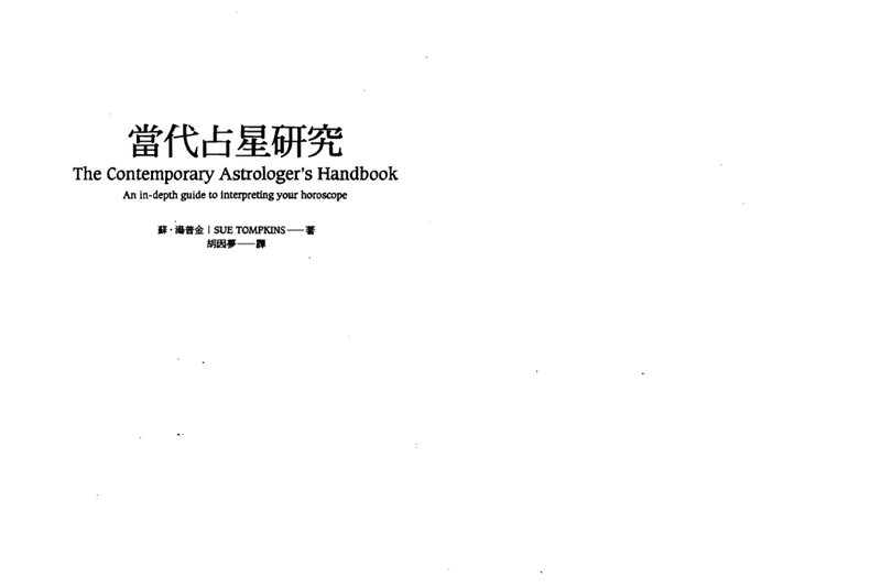 当代占星研究