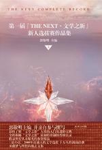 《第一届“THE NEXT•文学之新”新人选拔赛作品集》上
