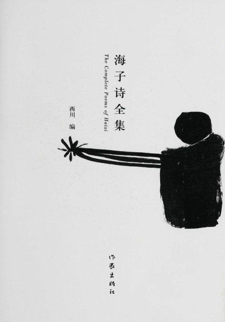 海子诗全集
