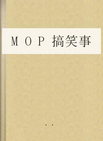 MOP搞笑事