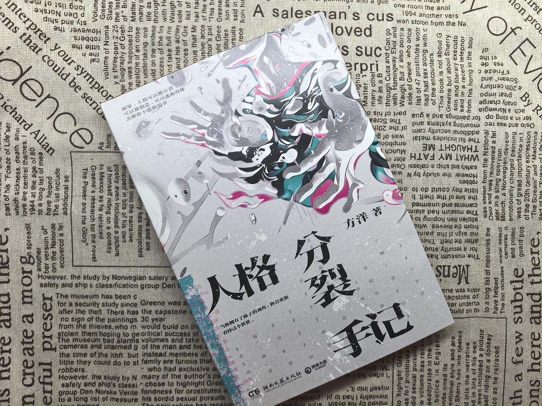 世界是真实还是虚幻，此时的你是原来的你吗？ (评论:《人格分裂手记》) - 知海图书馆(ZhLibrary)