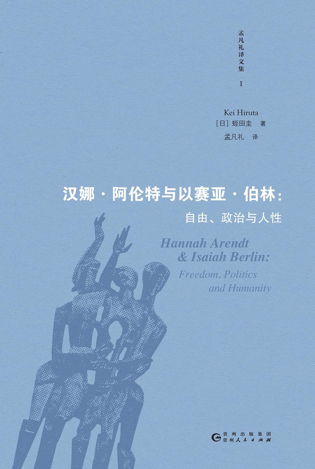 汉娜·阿伦特与以赛亚·伯林的“世纪之争” (评论:《汉娜·阿伦特与以赛亚·伯林》) - 知海图书馆(ZhLibrary)