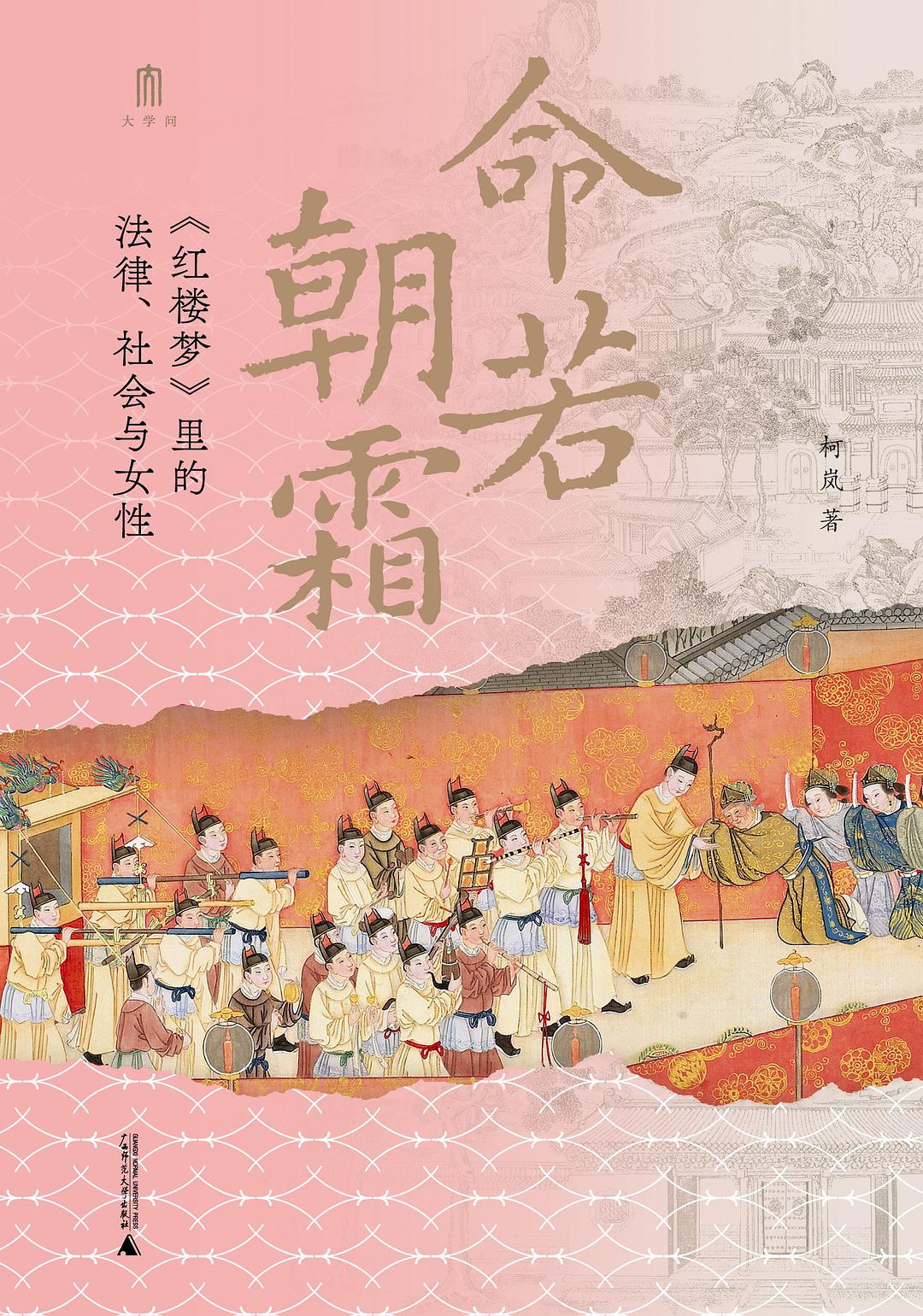 命若朝霜：法律视野下《红楼梦》中的女性悲剧 (评论:《命若朝霜》) - 知海图书馆(ZhLibrary)
