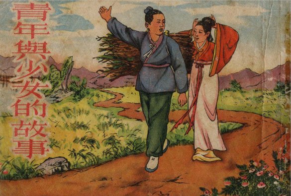 青年与少女的故事 连环画