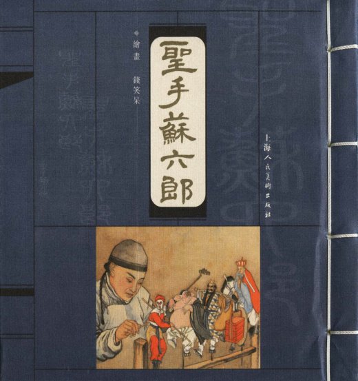 沪人美经典小宣版系列精选之圣手苏六郎 连环画