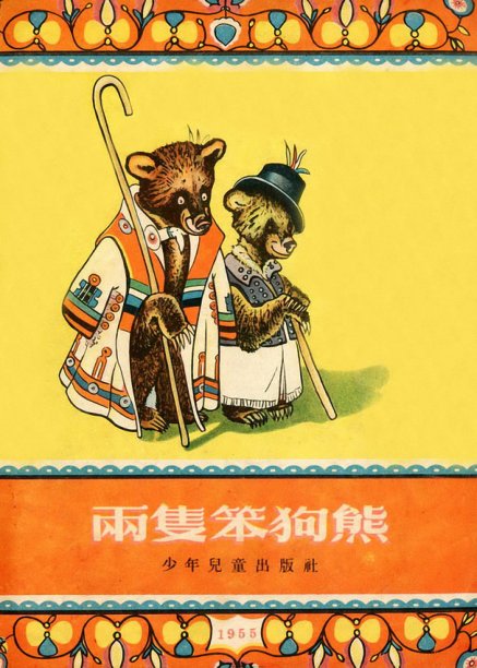 两只笨狗熊 连环画