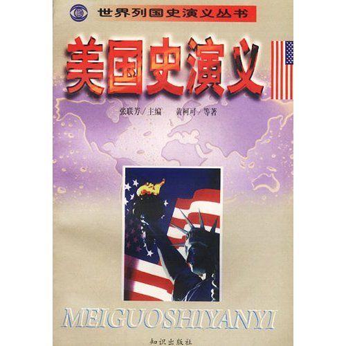 世界列国史演义丛书–美国史演义
