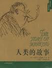 人类的故事