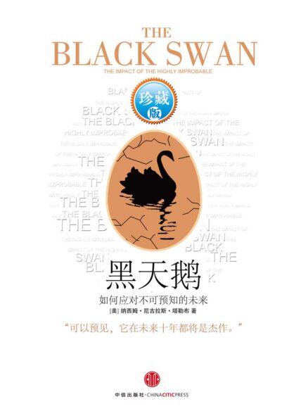 《黑天鹅》完全阅读指南：5个步骤掌握塔勒布的极端思想 - 知海图书馆(ZhLibrary)