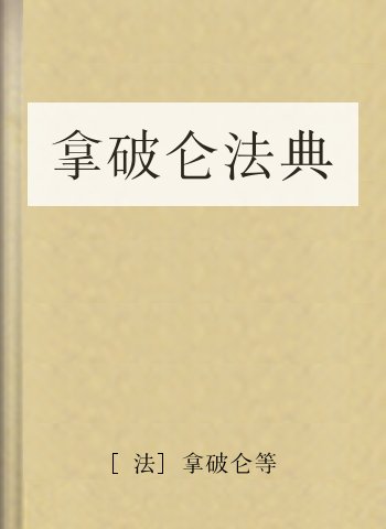 拿破仑法典