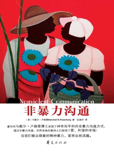 《非暴力沟通》完全阅读指南：5个步骤轻松掌握马歇尔·卢森堡的核心思想 - 知海图书馆(ZhLibrary)