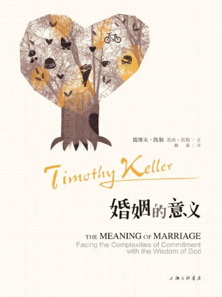 《婚姻的意义》完全阅读指南：7步轻松掌握蒂姆·凯勒的婚姻智慧 - 知海图书馆(ZhLibrary)