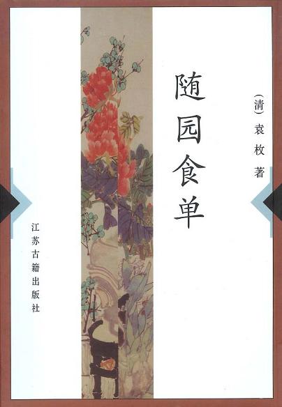 随园食单