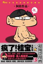 疯了！桂宝之冰爽卷
