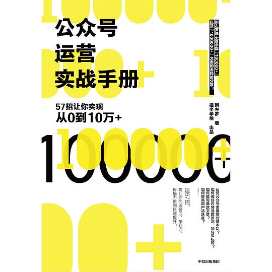 运营实战手册：57招让你实现从0到10万+