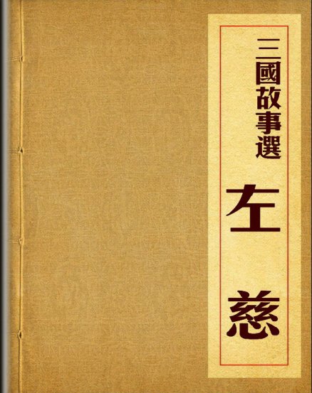 三国故事选之左慈 连环画