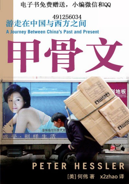 甲骨文：一次占卜當代中國的旅程