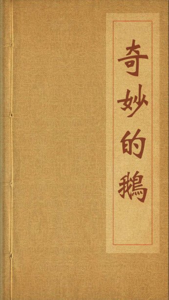 奇妙的鹅 连环画