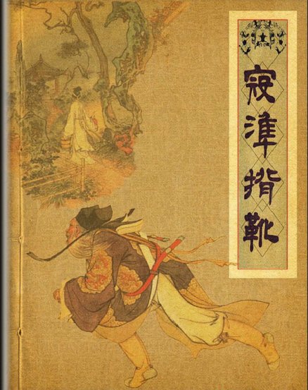 寇准背靴 连环画