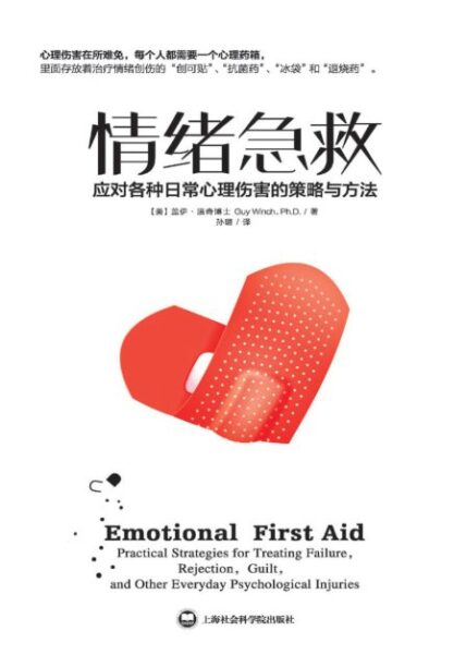 《情绪急救》完全阅读指南：7步轻松掌握应对日常心理伤害的核心方法 - 知海图书馆(ZhLibrary)