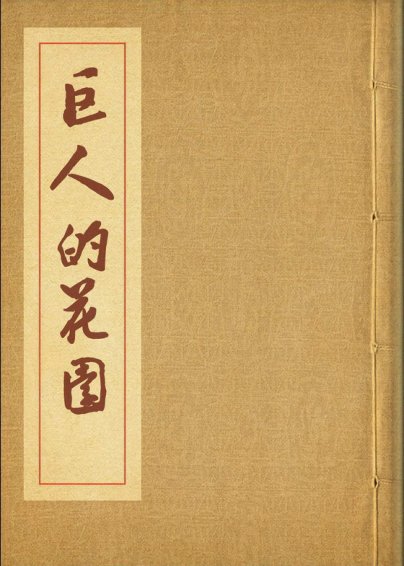 巨人的花园 连环画
