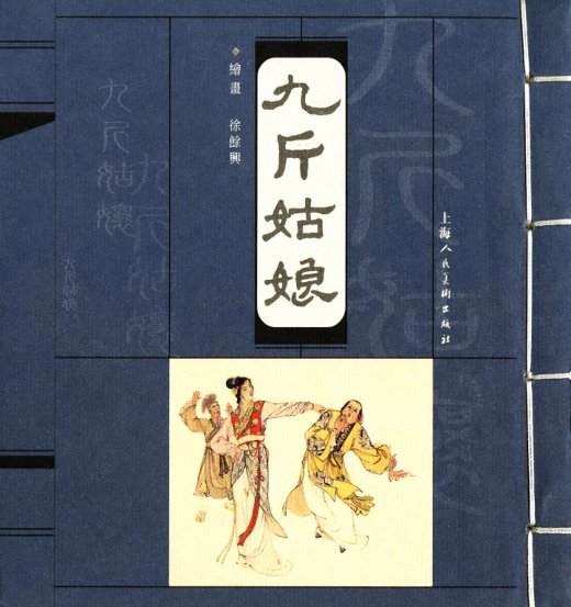 沪人美经典小宣版系列精选之九斤姑娘 连环画