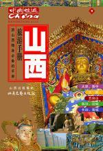 旅游手册·山西