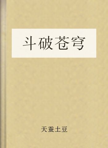 斗破苍穹