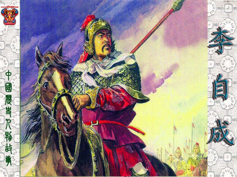 李自成（连环画）