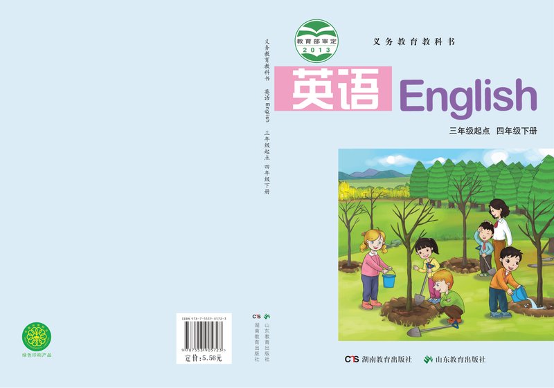 电子教材-小学-英语-鲁教湘教版-四年级-义务教育教科书·英语（三年级起点）四年级下册