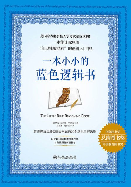 一本小小的蓝色逻辑书