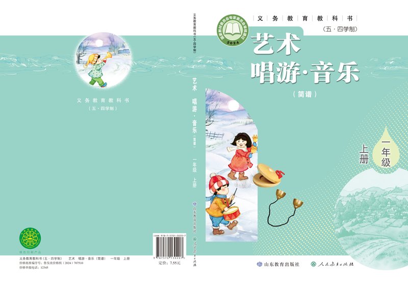 电子教材-小学（五•四学制）-艺术·音乐-鲁教版-一年级-（根据2022年版课程标准修订）义务教育教科书（五•四学制）•艺术•音乐（简谱）一年级上册