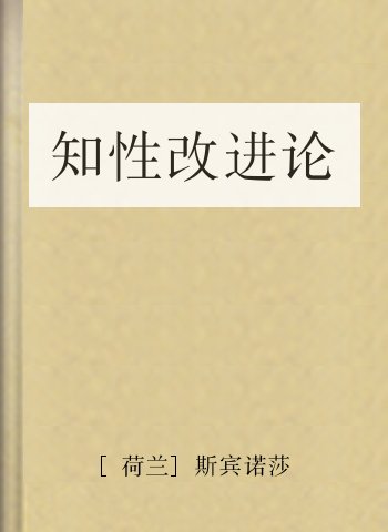 知性改进论