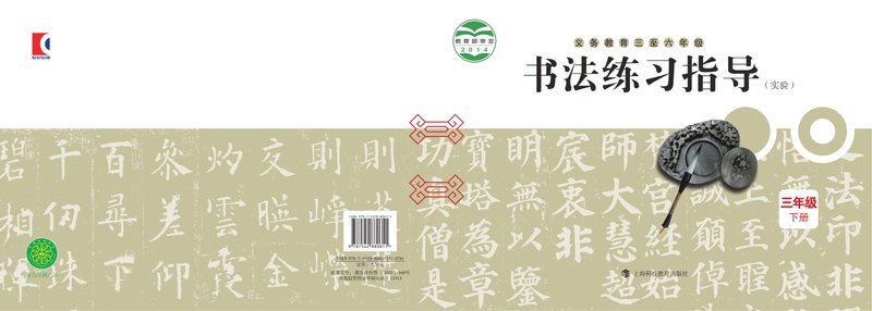 电子教材-小学-语文·书法练习指导-沪科教版-三年级-义务教育三至六年级·书法练习指导（实验）三年级下册