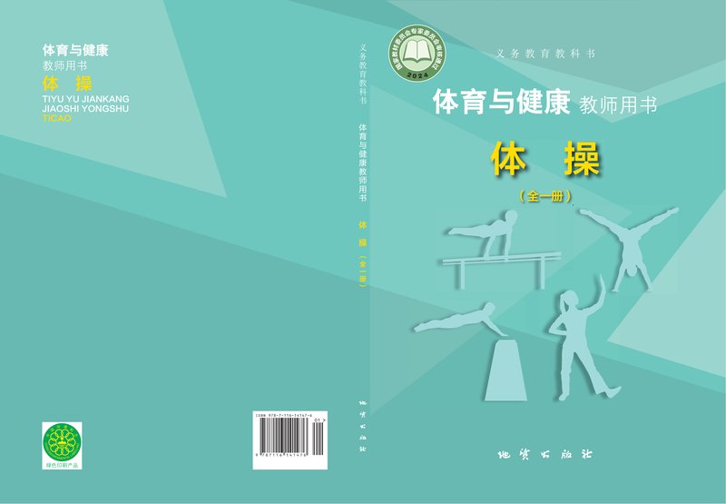 电子教材-小学-体育与健康-地质社版-教师用书-（根据2022年版课程标准修订）义务教育教科书•体育与健康教师用书 体操（全一册）